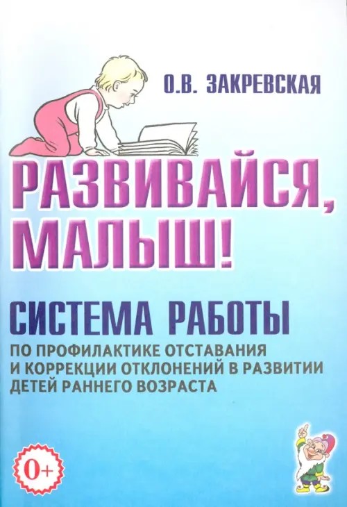 Развивайся, малыш! Система работы по профилактике отставания и коррекции отклонений в развитии детей раннего возраста