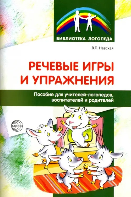 Речевые игры и упражнения: Пособие для учителей-логопедов, воспитателей и родителей