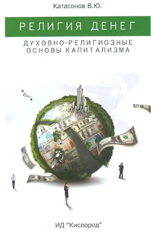 Религия денег: Духовно-религиозные основы капитализма