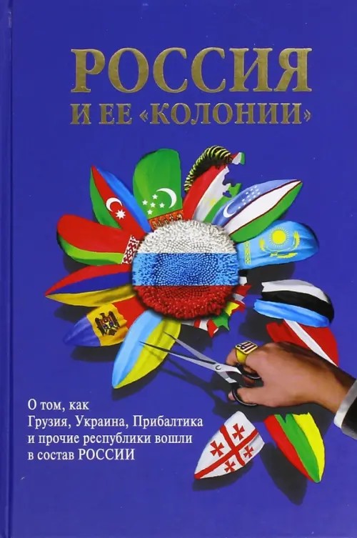 Россия и ее «колонии»: как Грузия, Украина, Молдавия, Прибалтика и Средняя Азия вошли в состав России