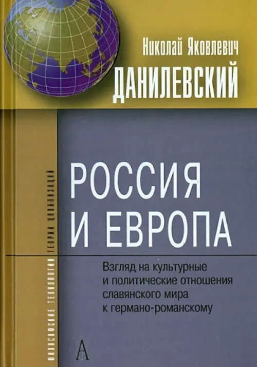 Россия и Европа: Взгляды на культур и политических отношений славян мира к германо-романскому