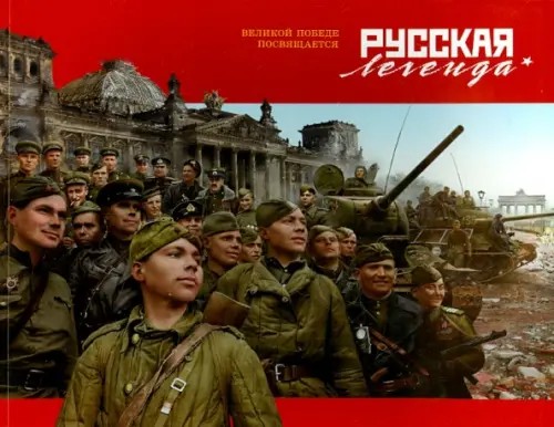 Русская легенда