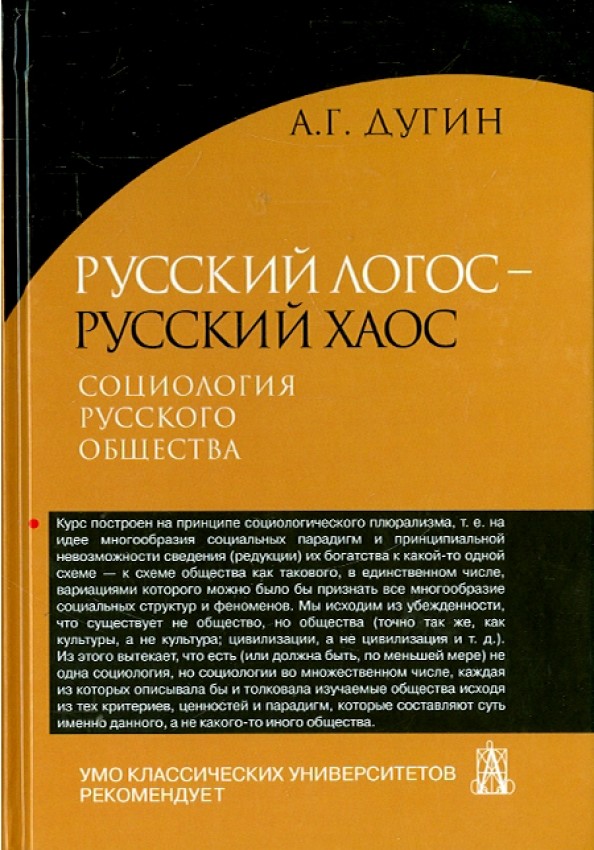Русский Логос — русский Хаос: Социология русского общества