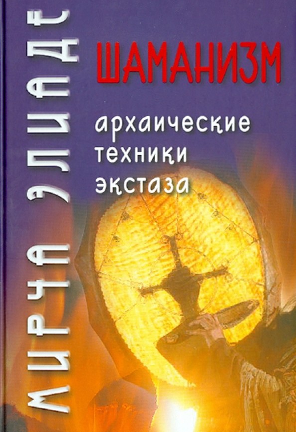 Шаманизм: Архаические техники экстаза