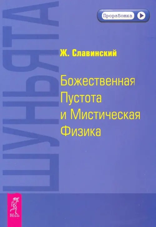 Шуньята: Божественная Пустота и Мистическая Физика