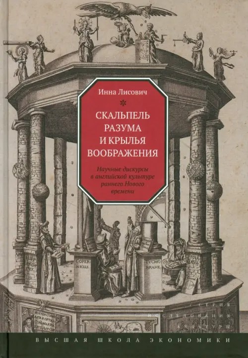 Скальпель разума и крылья воображения: Научные дискурсы в английской культуре раннего Нового времени