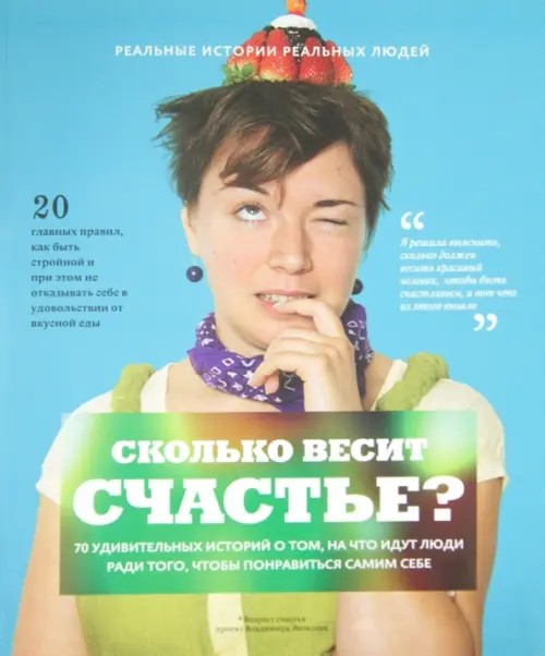 Сколько весит счастье