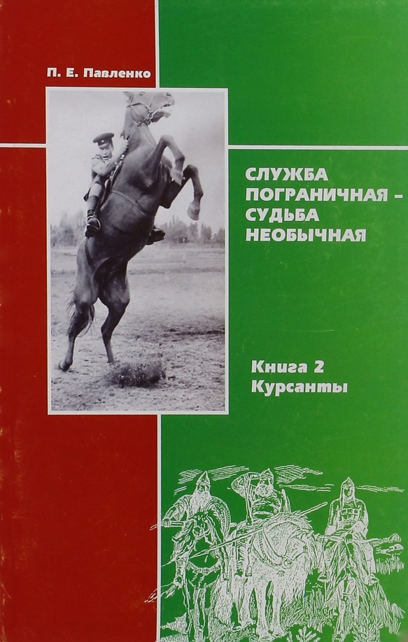 Служба пограничная — судьба необычная: Книга 2. Курсанты