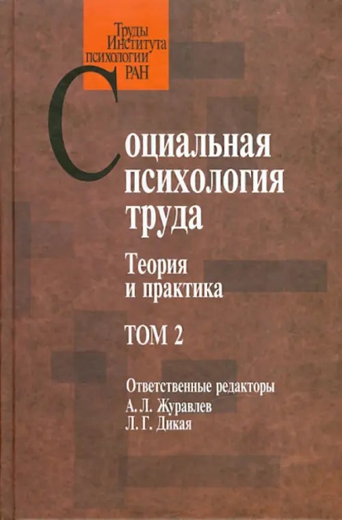 Социальная психология труда: теория и практика: Том 2