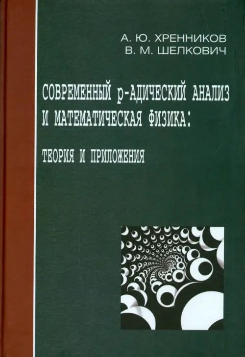 Современный р-адический анализ и математическая физика: Теория и приложения
