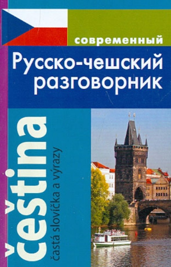 Современный русско-чешский разговорник