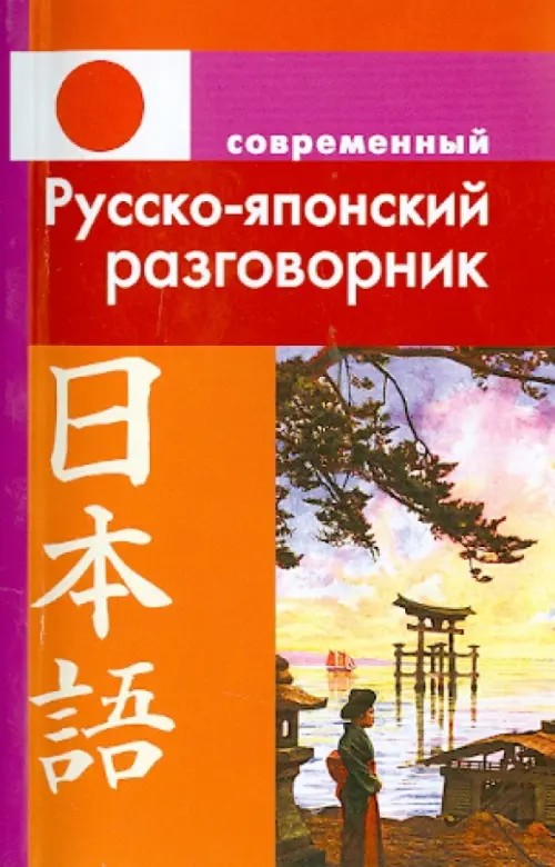 Современный русско-японский разговорник