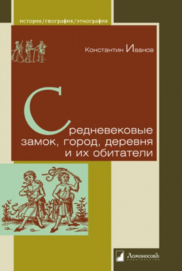 Средневековые замок, город, деревня и их обитатели