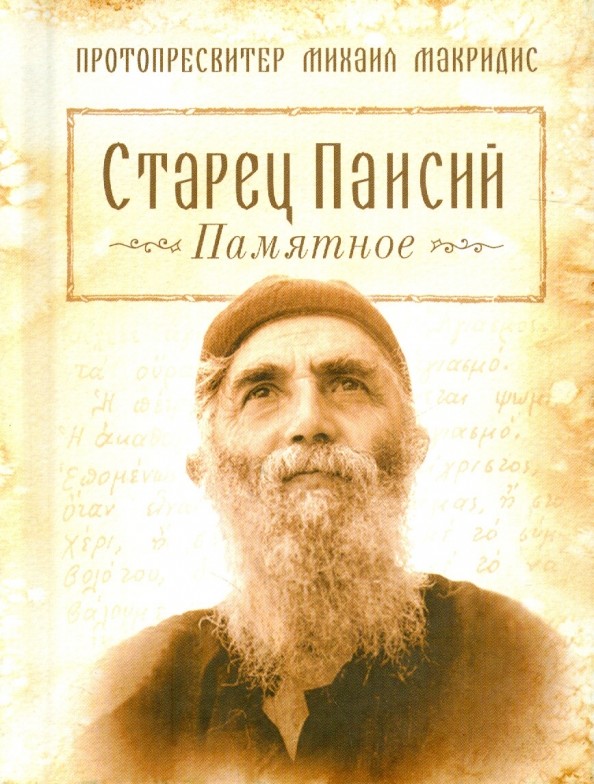 Старец Паисий: Памятное