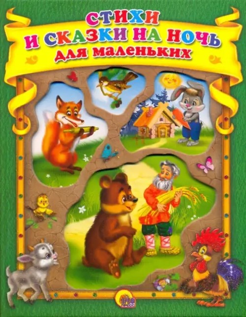 Стихи и сказки на ночь для самых маленьких