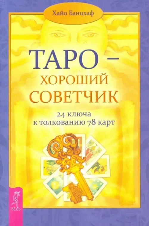 Таро — хороший советчик: 24 ключа к толкованию 78 карт
