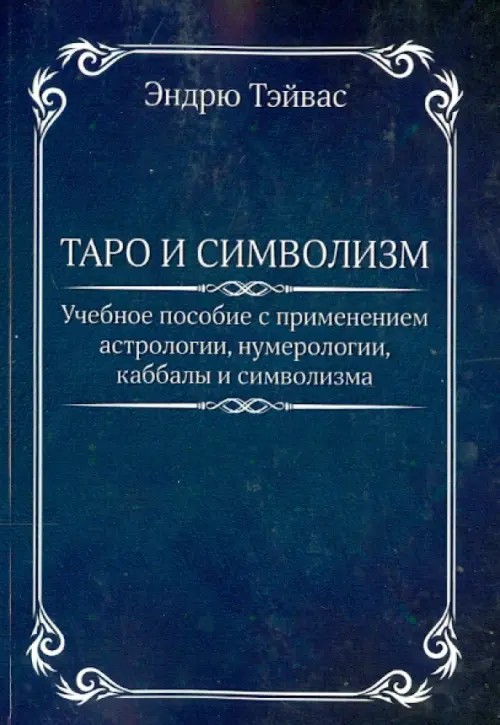 Таро и символизм
