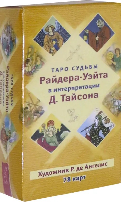 Таро судьбы Райдера-Уэйта в интерпретации Д: Тайсона (78 карт)