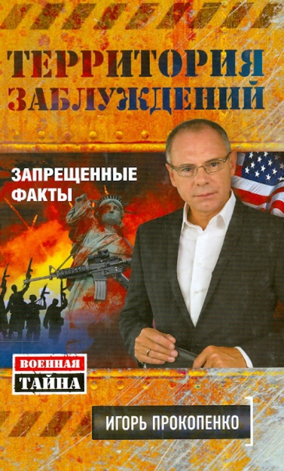 Территория заблуждений: Запрещенные факты