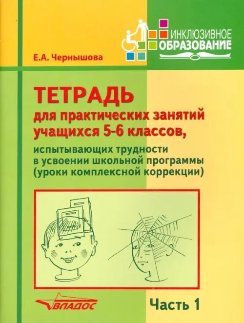 Тетрадь для практических занятий учащихся 5-6 классов, испытывающих трудности в усвоении школьной программы (уроки комплексной коррекции): Учебное пособие для учащихся. В 2-х частях. Часть 1
