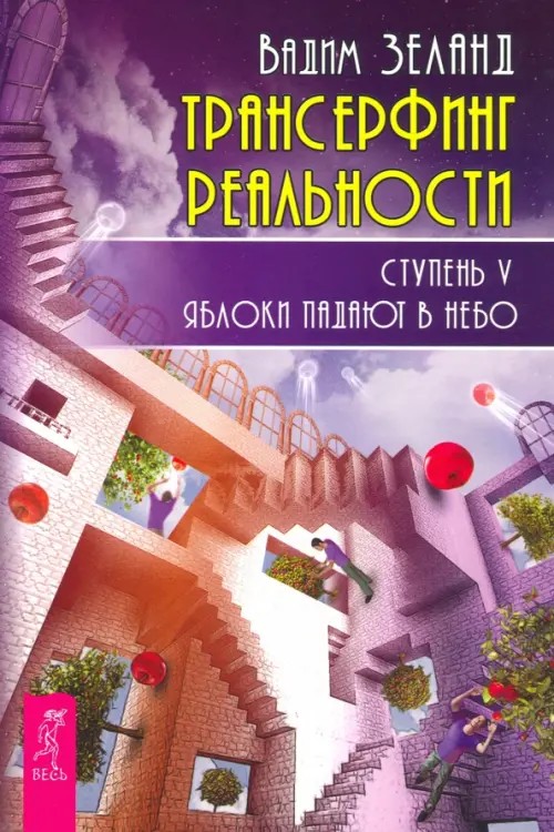 Трансерфинг реальности: Ступень 5: Яблоки падают в небо