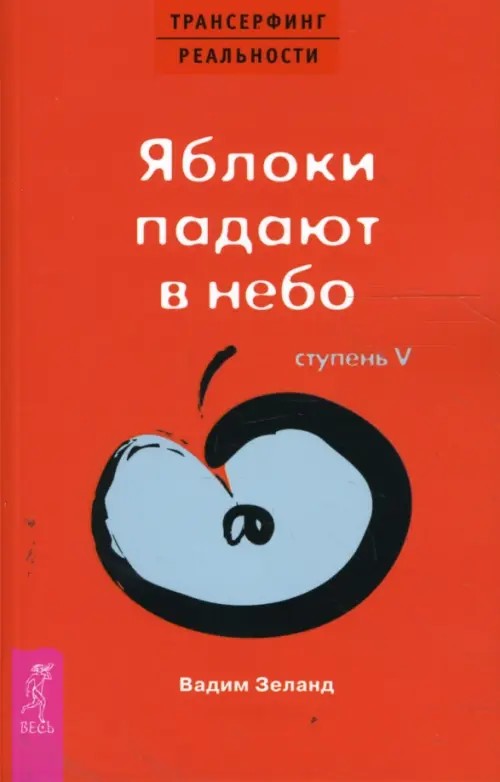 Трансерфинг реальности: Ступень V: Яблоки падают в небо