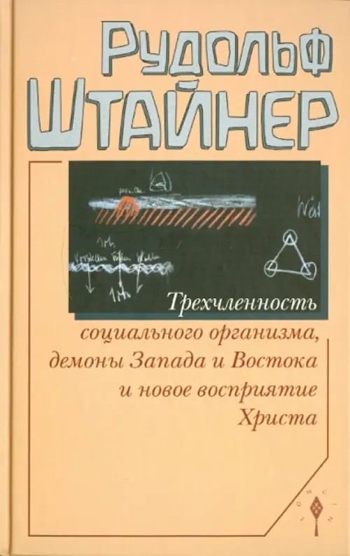 Трехчленность социального организма, демоны Запада и Востока и новое восприятие Христа: Семь лекций, прочитанных в Дорнахе с 17 по 31 октября 1920 года