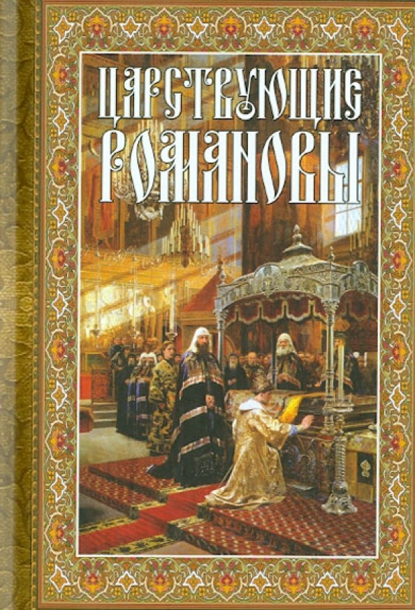 Царствующие Романовы