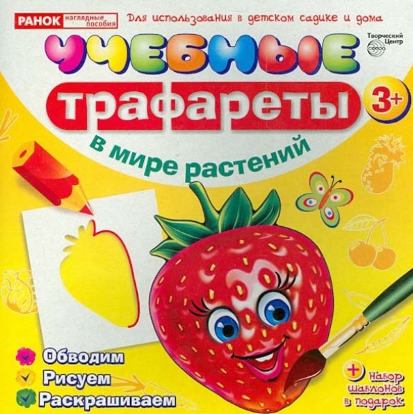 Учебные трафареты: В мире растений от 3 лет