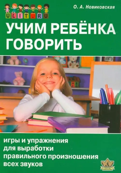 Учим ребенка говорить: Игры и упражнения для выработки правильного произношения всех звуков речи