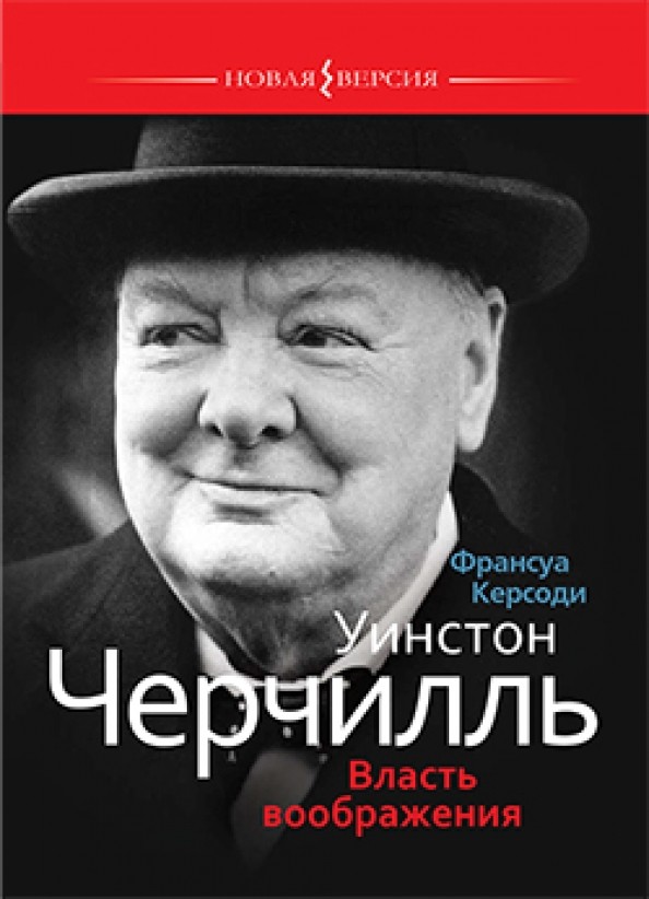 Уинстон Черчиль: Власть воображения