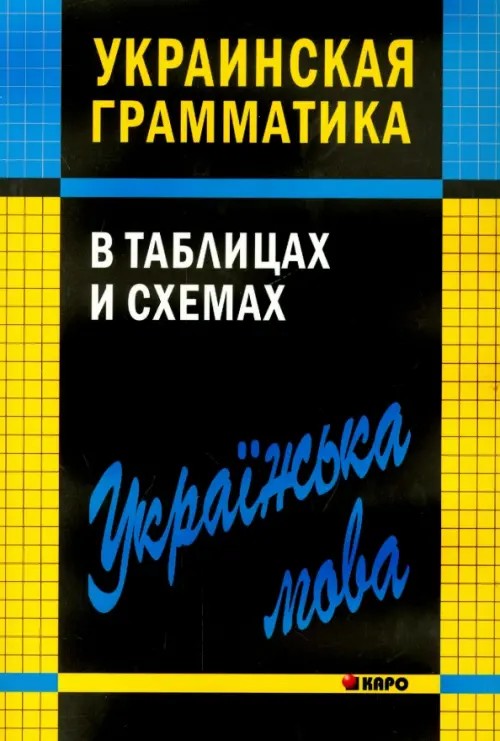 Украинская грамматика в таблицах и схемах: Учебное пособие