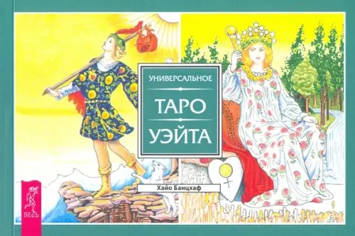 Универсальное Таро Уэйта