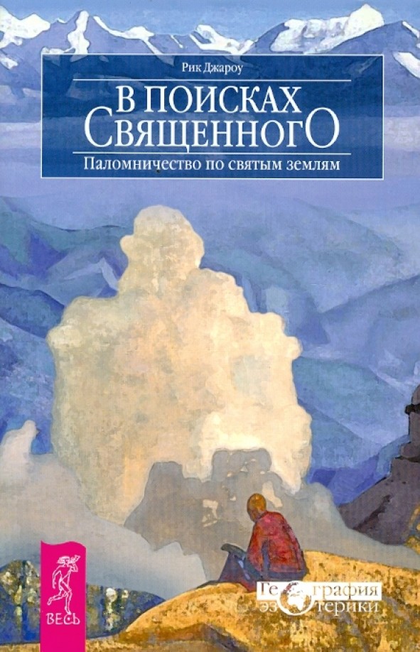 В поисках священного: Паломничество по святым землям