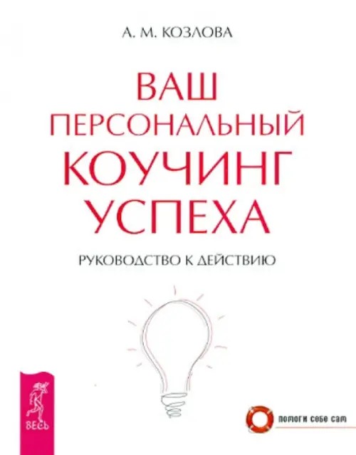 Ваш персональный коучинг успеха: Руководство к действию