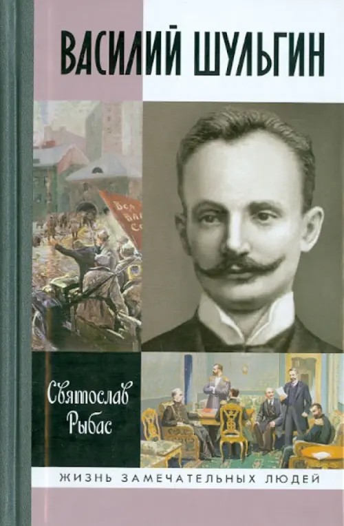 Василий Шульгин
