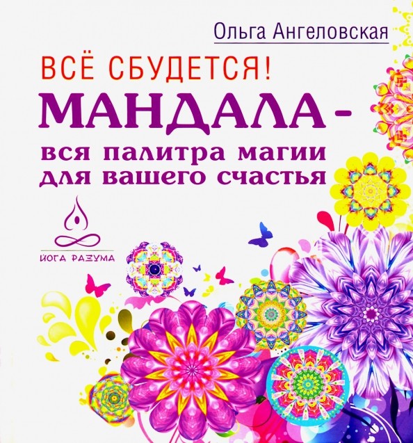 Все сбудется! Мандала — вся палитра магии для вашего счастья