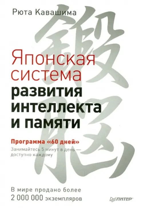 Японская система развития интеллекта и памяти: Программа «60 дней»