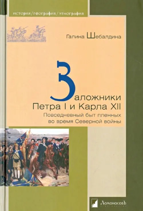 Заложники Петра I и Карла XII: Повседневный быт пленных во время Северной войны