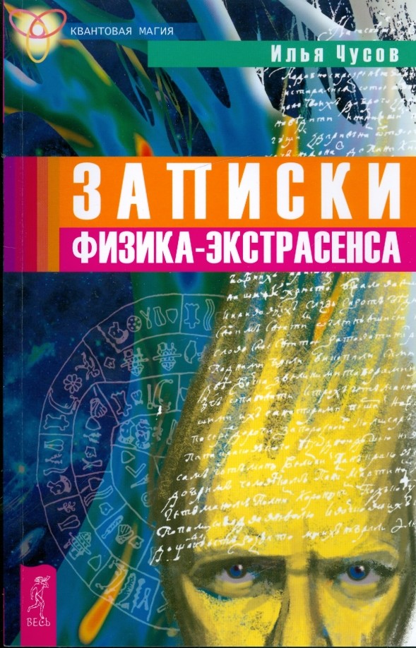Записки физика-экстрасенса