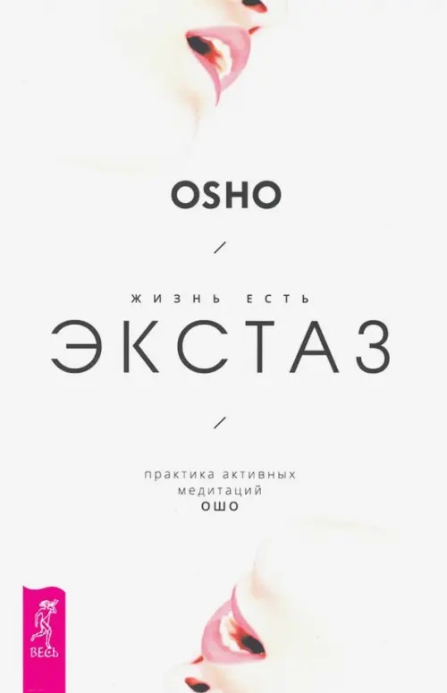 Жизнь есть экстаз: Практика активных медитаций Ошо