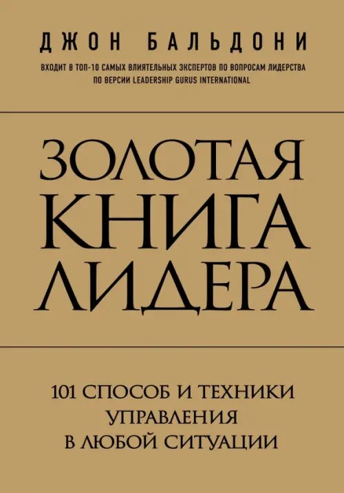 Золотая книга лидера: 101 способ и техники управления в любой ситуации