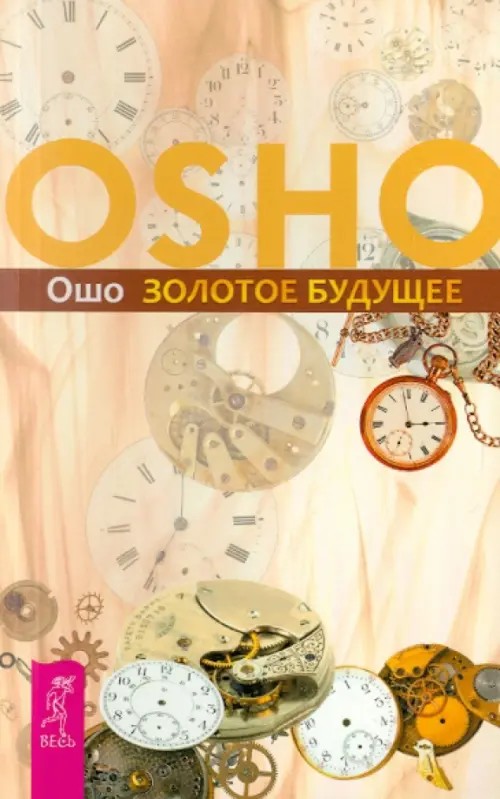 Золотое будущее