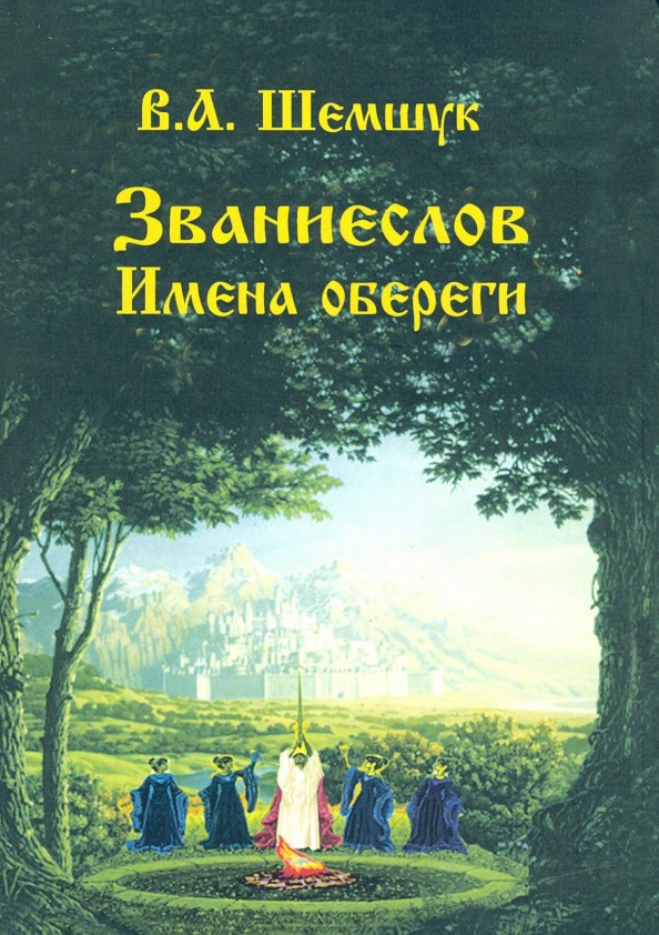 Званиеслов и имена обереги