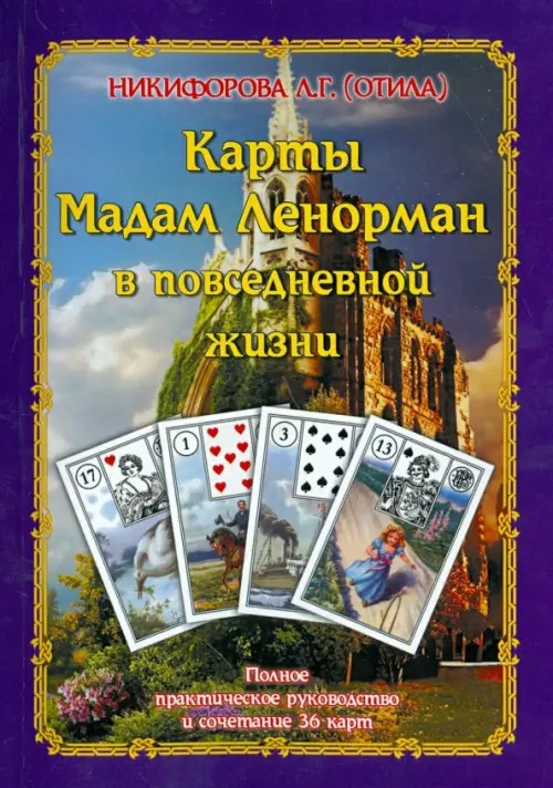 Карты Мадам Ленорман в повседневной жизни: Полное практическое руководство и сочетание 36 карт