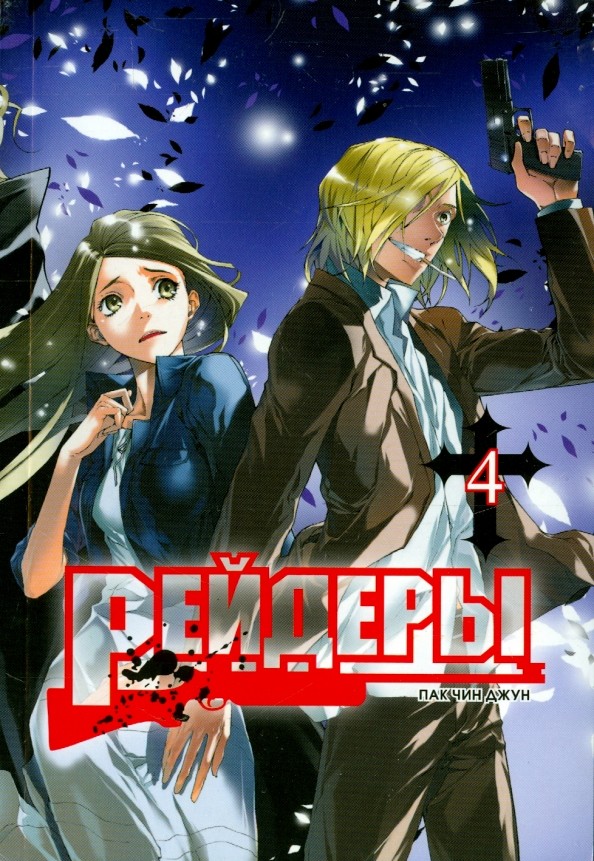 Рейдеры: Том 1
