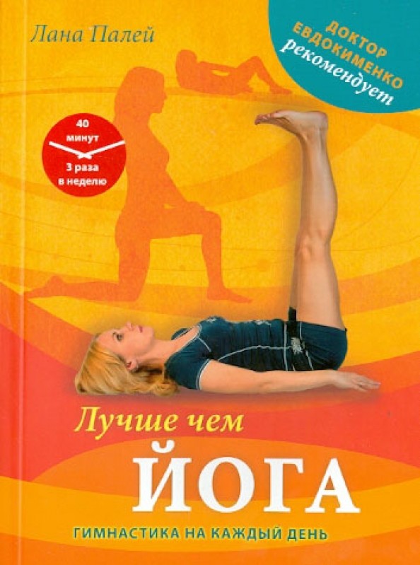 Лучше чем йога: Гимнастика на каждый день
