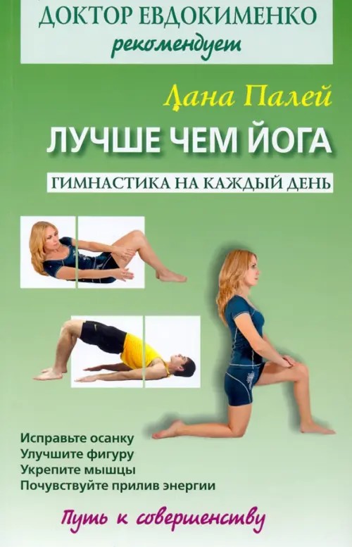 Лучше чем йога: Гимнастика на каждый день
