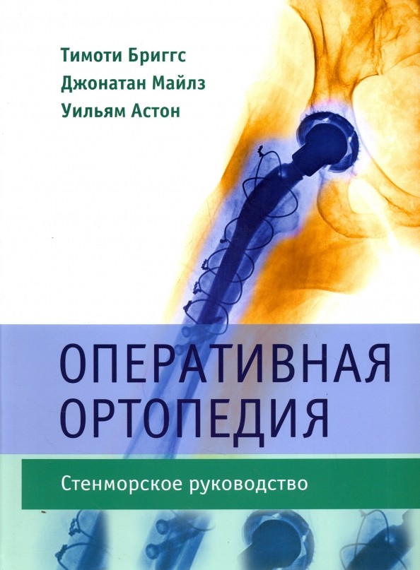 Оперативная ортопедия: Стенморское руководство