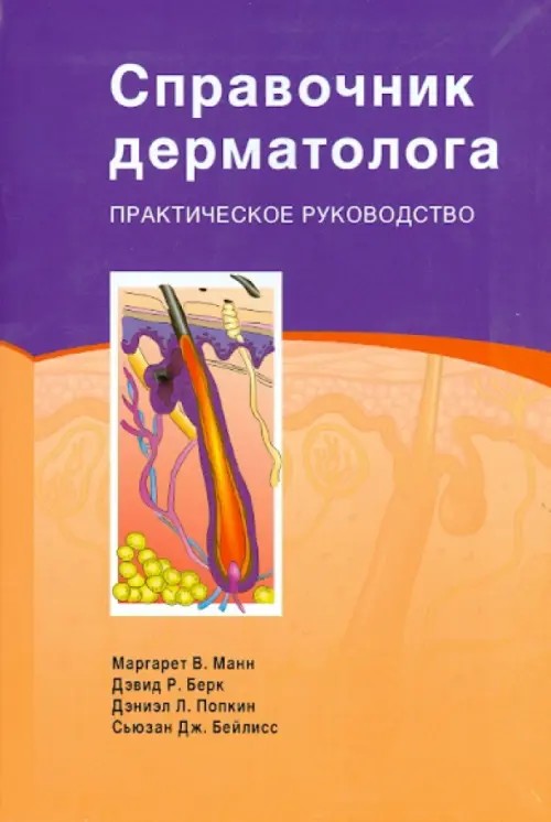 Справочник дерматолога: Практическое руководство